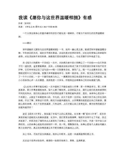 我读《愿你与这世界温暖相拥》有感