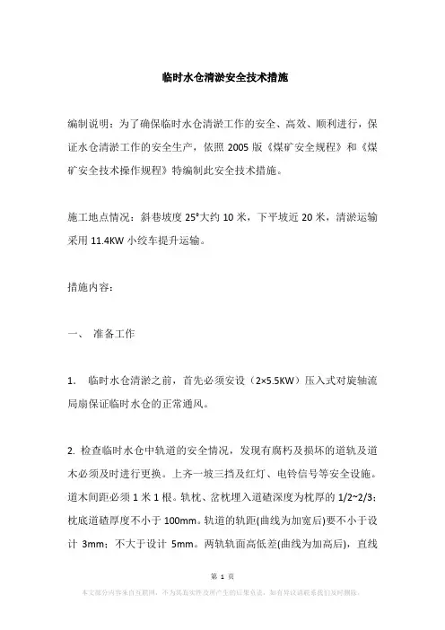 临时水仓清淤安全技术措施