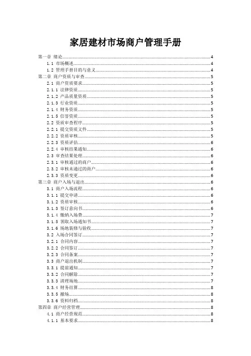 家居建材市场商户管理手册