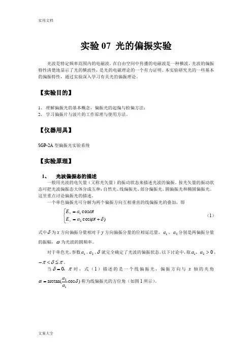 大学物理实验讲义实验06 光地偏振实验