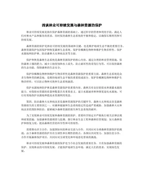 浅谈林业可持续发展与森林资源的保护