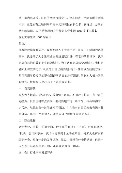 关于规划大学生活1000字【三篇】