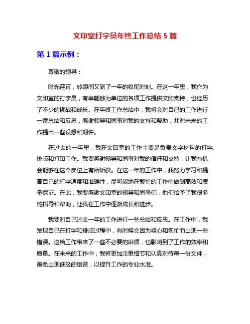 文印室打字员年终工作总结5篇
