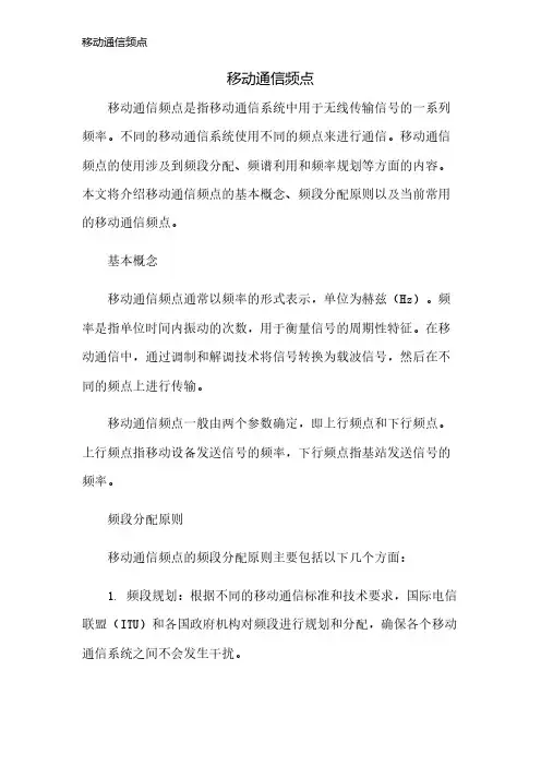 移动通信频点