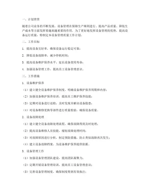 设备管理质量工作计划