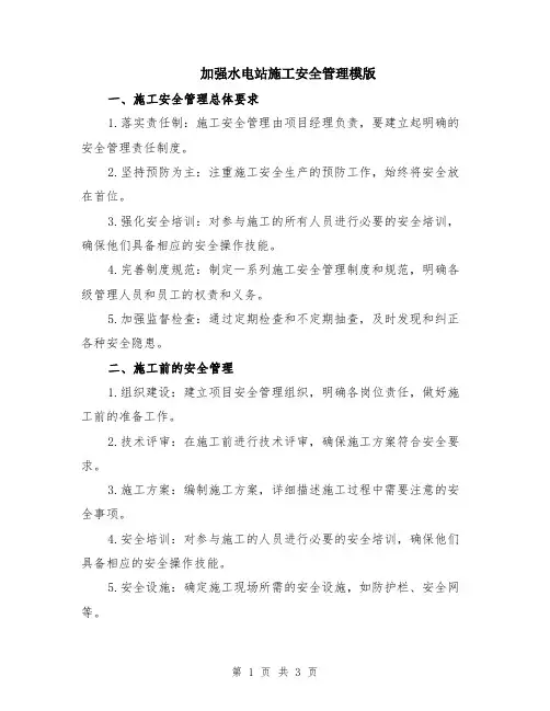 加强水电站施工安全管理模版