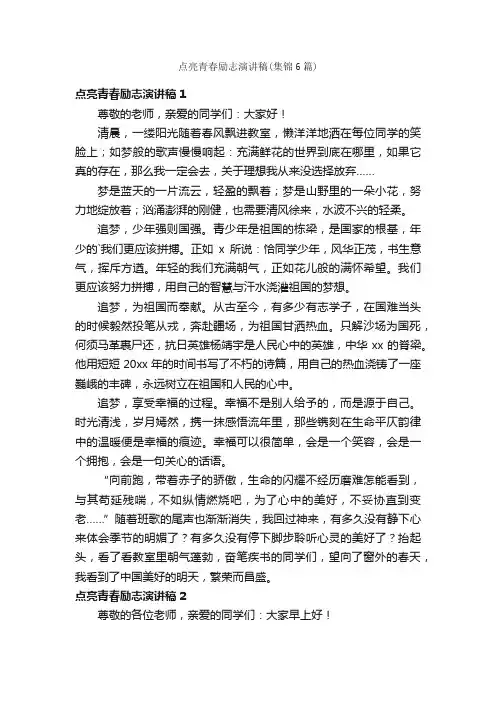点亮青春励志演讲稿（集锦6篇）
