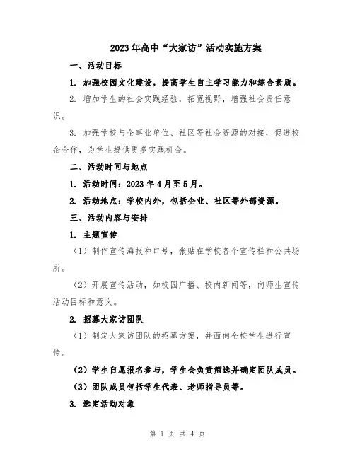 2023年高中“大家访”活动实施方案