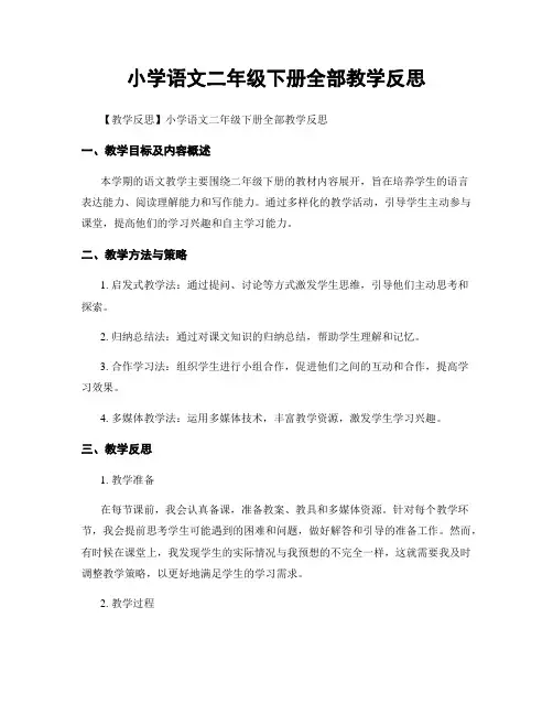 小学语文二年级下册全部教学反思