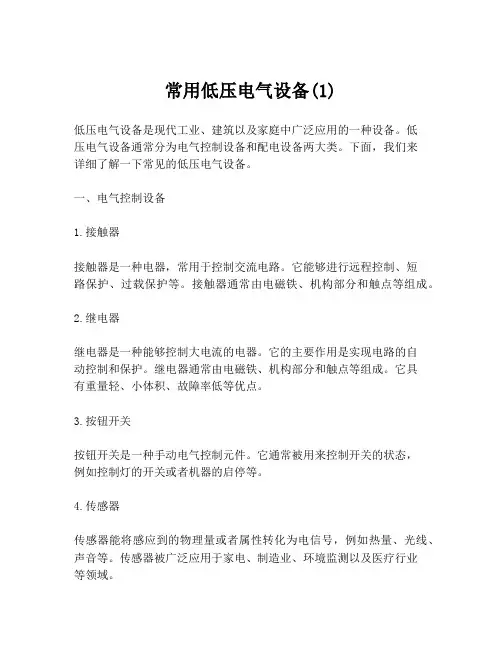 常用低压电气设备(1)