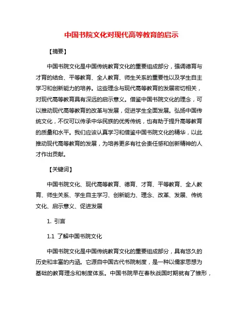 中国书院文化对现代高等教育的启示