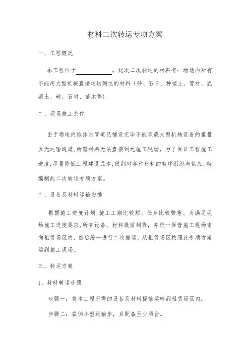 二次转运方案
