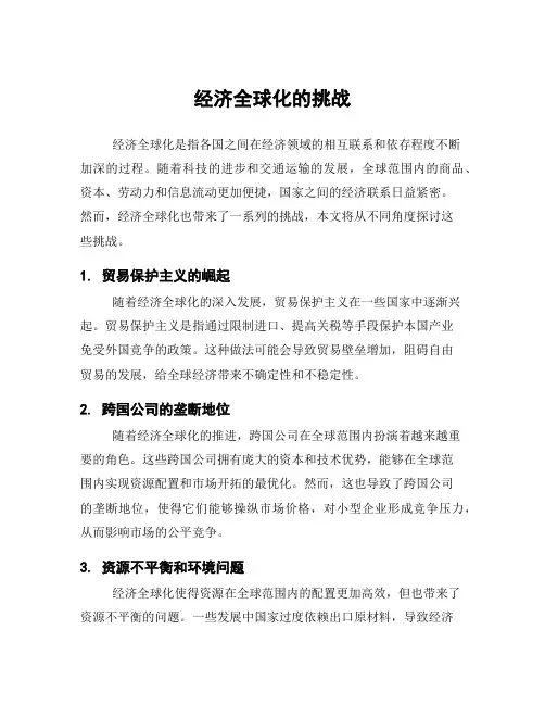 经济全球化的挑战
