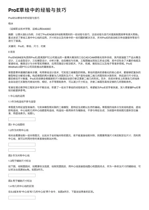 ProE草绘中的经验与技巧