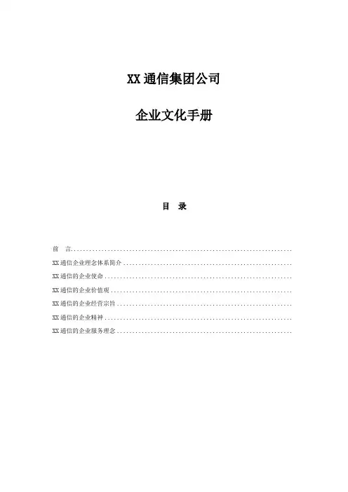 XX通信公司企业文化手册(1)
