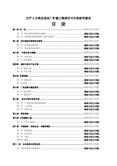 日产2万吨自来水厂扩建工程项目可行性研究报告