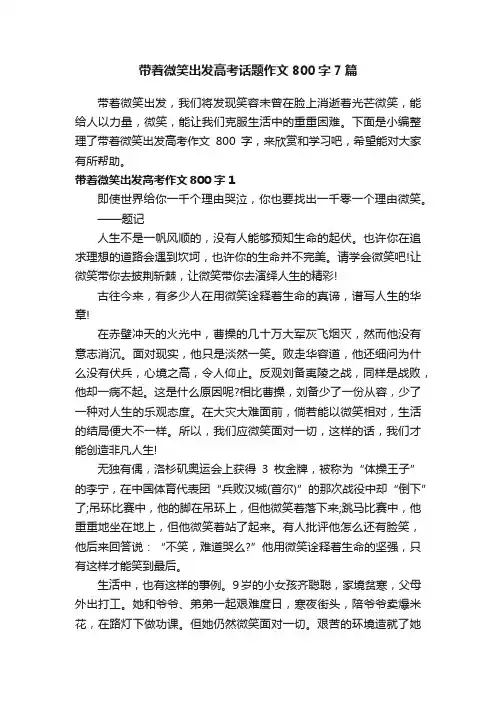 带着微笑出发高考话题作文800字7篇