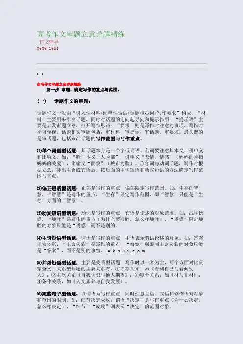 高考作文审题立意详解精练(整理精校版)