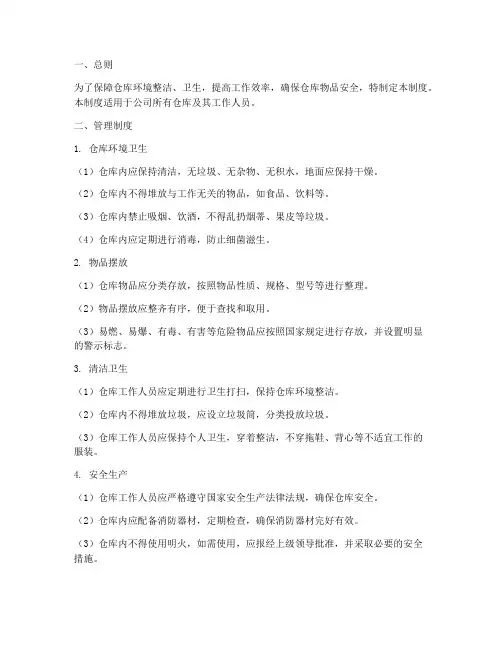 仓库文明卫生管理制度