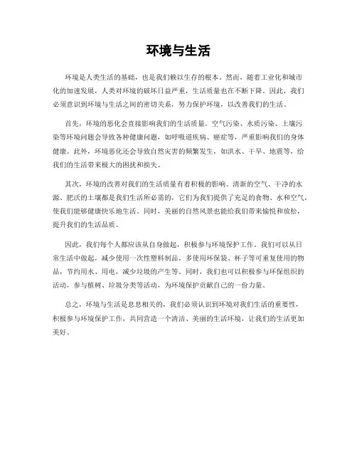环境与生活