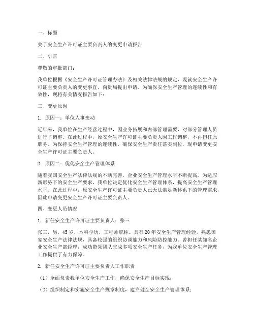 安全总监变更申请报告