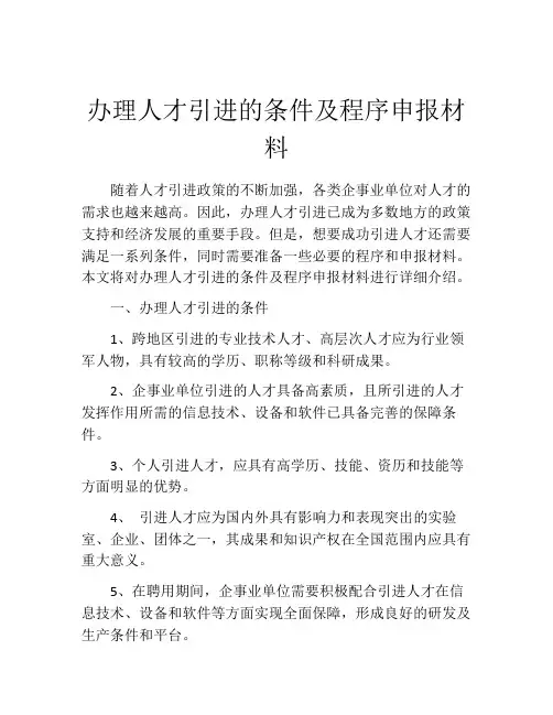 办理人才引进的条件及程序申报材料