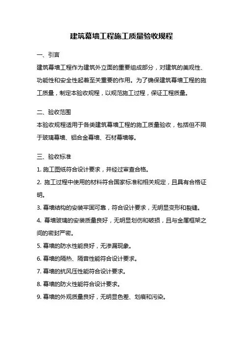 建筑幕墙工程施工质量验收规程