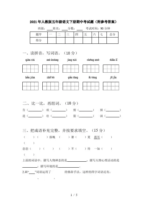 2021年人教版五年级语文下册期中考试题(附参考答案)