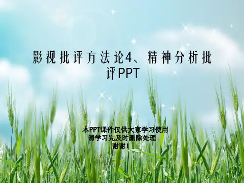 影视批评方法论4、精神分析批评PPT