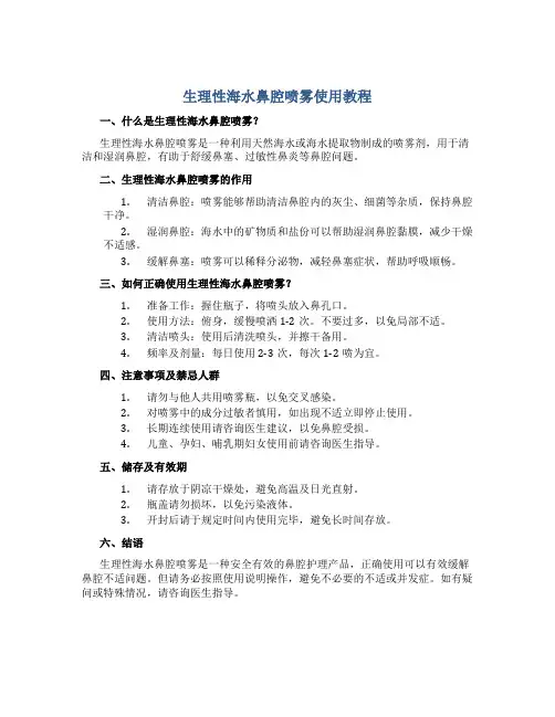 生理性海水鼻腔喷雾使用教程