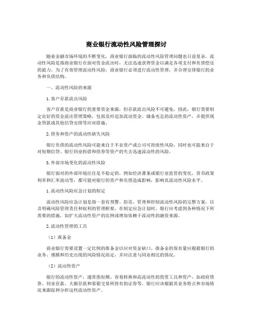 商业银行流动性风险管理探讨