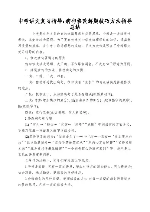 中考语文复习指导：病句修改解题技巧方法指导总结
