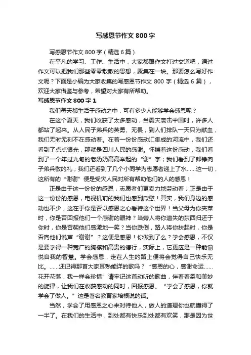 写感恩节作文800字（精选6篇）