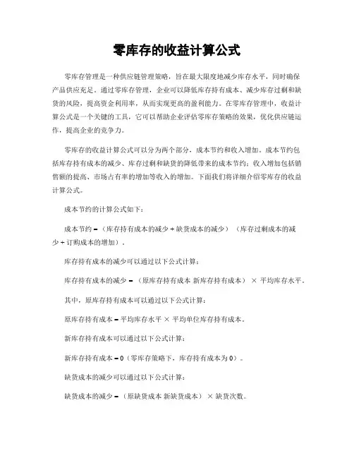 零库存的收益计算公式