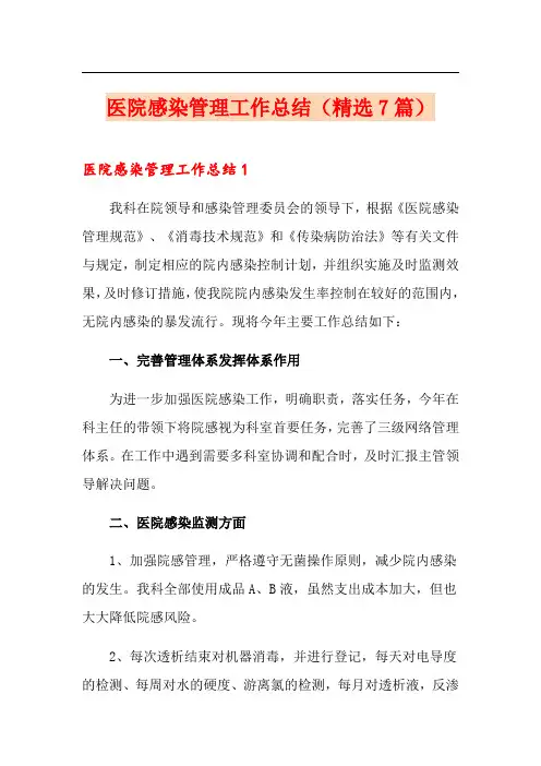 医院感染管理工作总结(精选7篇)