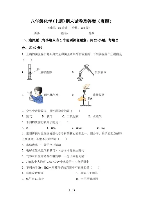 八年级化学(上册)期末试卷及答案(真题)
