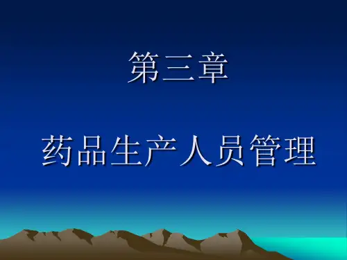 GMP课件---第三章 机构与人员