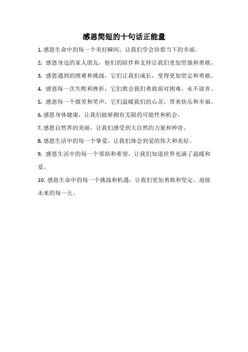 感恩简短的十句话正能量