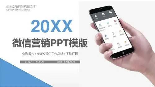 微信营销工作总结PPT模板
