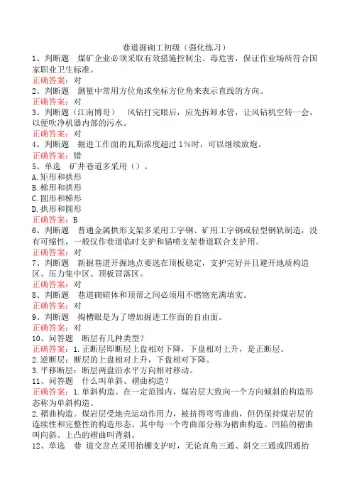 巷道掘砌工初级(强化练习)