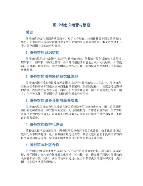 图书馆怎么运营与管理