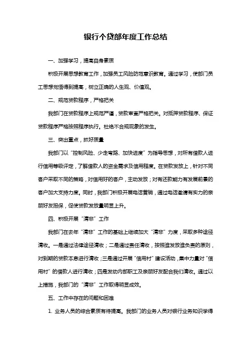 银行个贷部年度工作总结