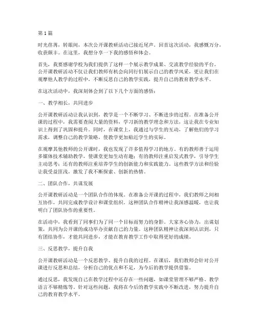 公开课教研活动结尾感悟(3篇)
