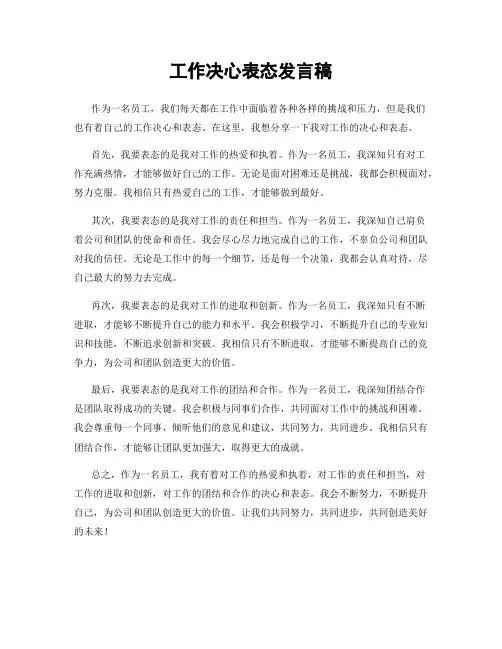 工作决心表态发言稿