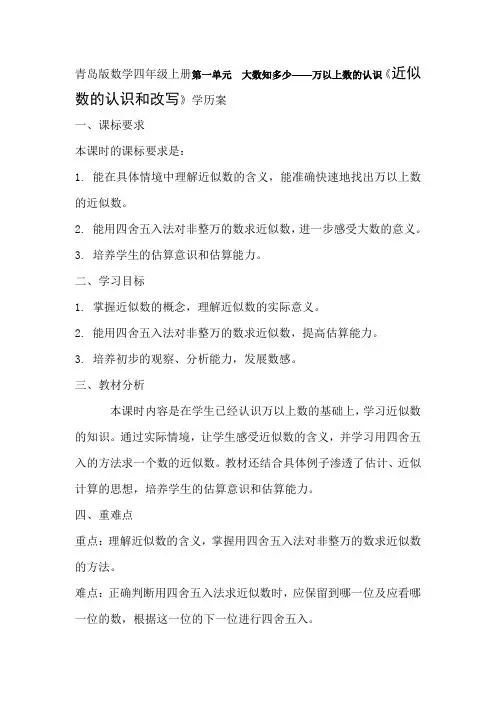 青岛版数学四年级上册第一单元  大数知多少——万以上数的认识《近似数的认识和改写》学历案