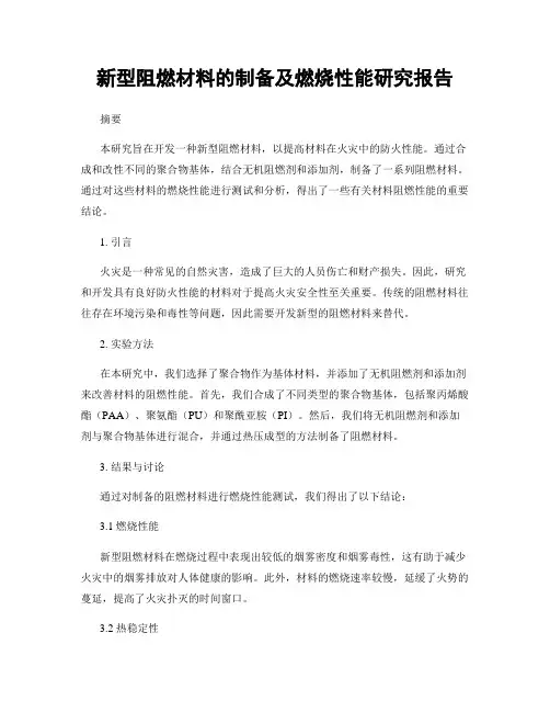 新型阻燃材料的制备及燃烧性能研究报告