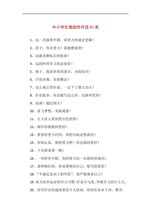 精编中小学生激励性评语95条