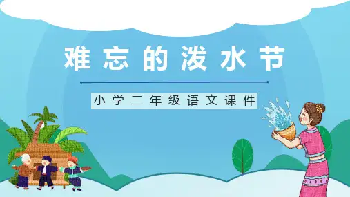 部编版二年级语文上册 难忘的泼水节 课文课件