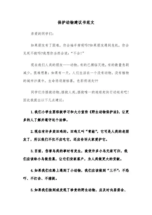 保护动物建议书范文(10篇)