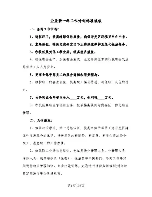 企业新一年工作计划标准模板（2篇）